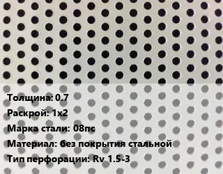 Лист перфорированный 0.7 1х2 Марка: 08пс без покрытия стальной Rv 1.5-3